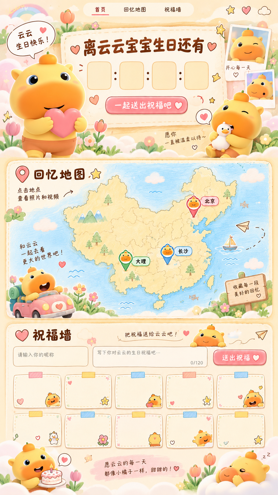 离云云宝宝生日还有：回忆地图与祝福墙
